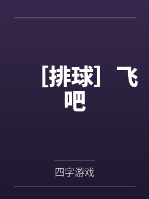 ［排球］飞吧笔趣阁无弹窗