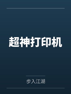 超神打印机 超神打印机