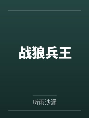 兵王战狼群什么短剧 兵王战狼群什么短剧