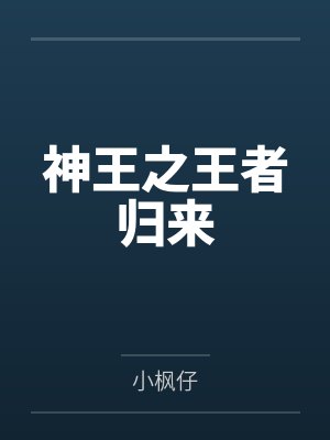 神王之王者归来 神王之王者归来
