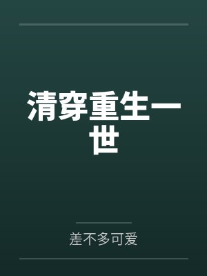 清穿重生一世 清穿重生一世