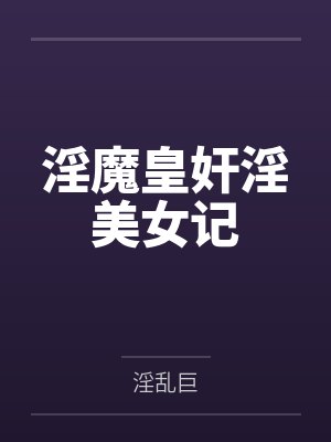 淫魔皇奸淫美女记