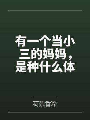 有一个当小三的妈妈,是种什么体验 有一个当小三的妈妈,是种什么体验