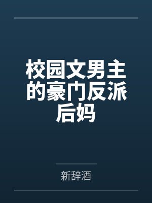 校园文男主的豪门反派后妈