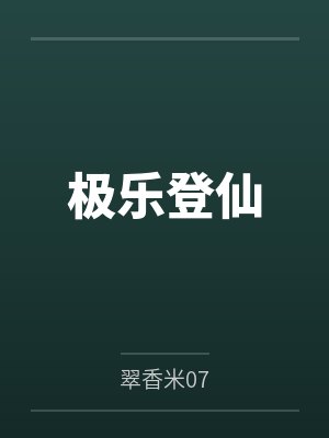 极乐登仙 极乐登仙