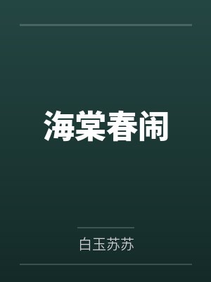 海棠春闹笔趣阁无弹窗 海棠春闹笔趣阁无弹窗