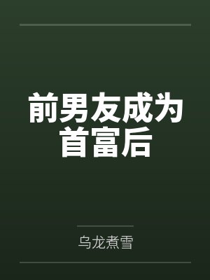 前男友成为首富后笔趣阁无弹窗 前男友成为首富后笔趣阁无弹窗