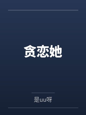 贪恋她 贪恋她