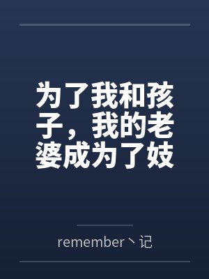 为了我和孩子,我的老婆成为了妓女 为了我和孩子,我的老婆成为了妓女