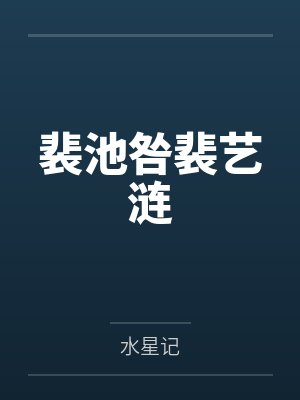 裴池咎裴艺涟