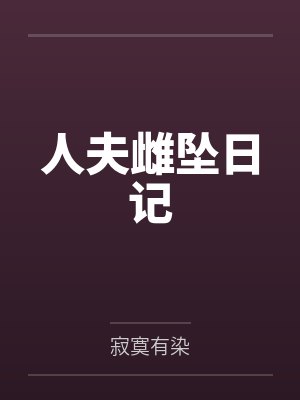 人夫雌坠日记 人夫雌坠日记