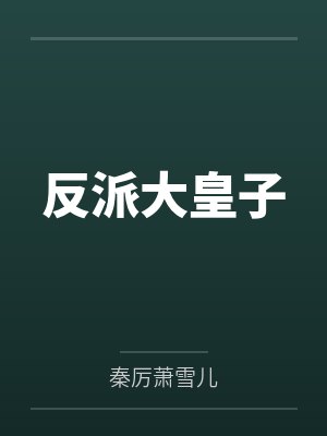 反派大皇子 反派大皇子
