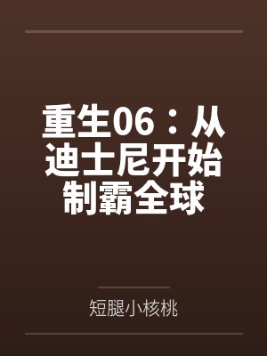 重生06:从迪士尼开始制霸全球 重生06:从迪士尼开始制霸全球