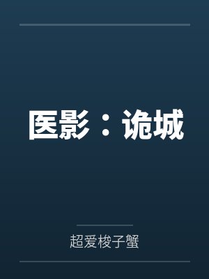 医影:诡城 医影:诡城