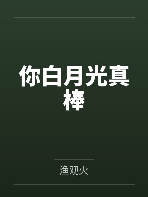 你白月光真棒笔趣阁无弹窗 你白月光真棒笔趣阁无弹窗