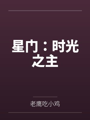 星门:时光之主 星门:时光之主