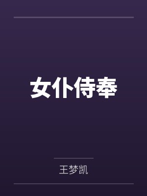 女仆侍奉 女仆侍奉