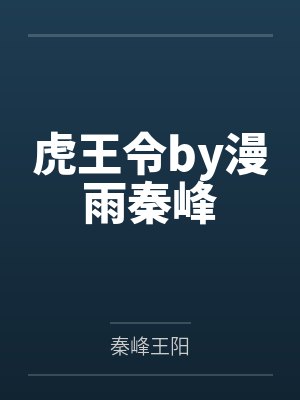 虎王令by漫雨秦峰 虎王令by漫雨秦峰