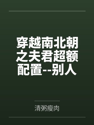 穿越南北朝之夫君超额配置--别人穿越成仙,我穿越成亲 穿越南北朝之夫君超额配置--别人穿越成仙,我穿越成亲