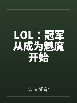 LOL:冠军从成为魅魔开始by爱文如命 LOL:冠军从成为魅魔开始by爱文如命
