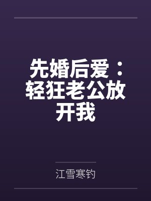 先婚后爱:轻狂老公放开我 先婚后爱:轻狂老公放开我