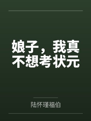 娘子,我真不想考状元 娘子,我真不想考状元