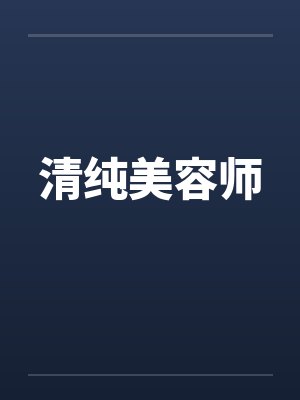清纯美容师 清纯美容师