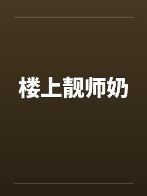 楼上靓师奶 楼上靓师奶