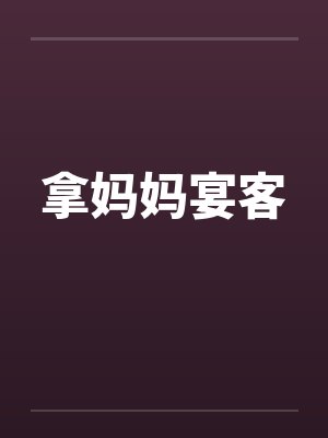 拿妈妈宴客 拿妈妈宴客