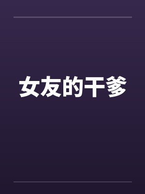 女友的干爹 女友的干爹