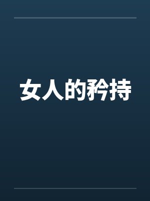 女人的矜持 女人的矜持