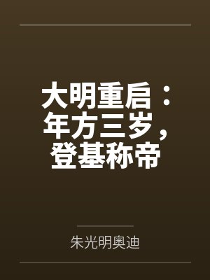 大明重启:年方三岁,登基称帝 大明重启:年方三岁,登基称帝