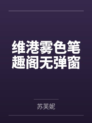 维港雾色笔趣阁无弹窗