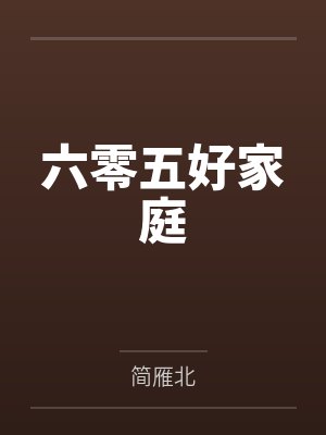 六零五好家庭笔趣阁无弹窗 六零五好家庭笔趣阁无弹窗