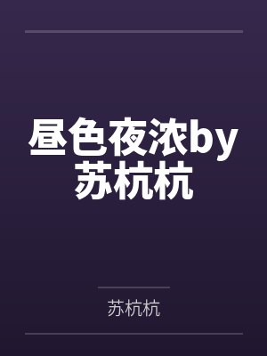 昼色夜浓by苏杭杭