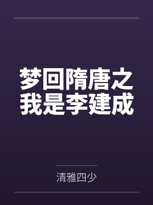 梦回隋唐之我是陈咬金 梦回隋唐之我是陈咬金