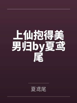 上仙抱得美男归by夏鸢尾