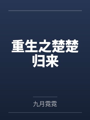 重生之楚楚归来