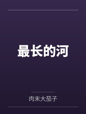 最长的河by肉末大茄子