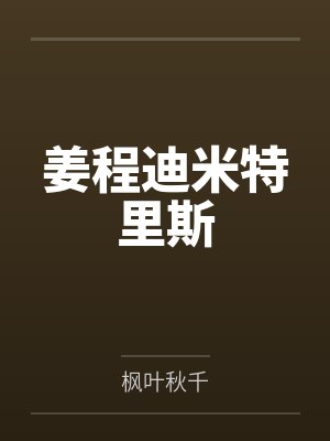 姜程迪米特里斯