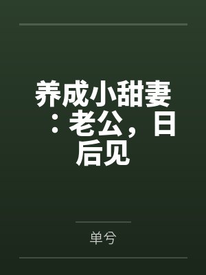 养成小甜妻:老公,日后见 养成小甜妻:老公,日后见