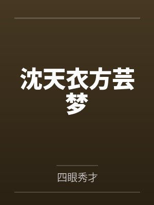 沈天衣方芸梦