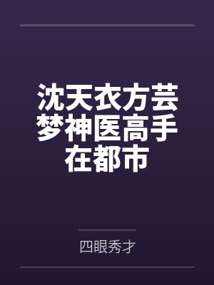 沈天衣方芸梦神医高手在都市