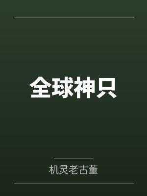 全球神只by机灵老古董 全球神只by机灵老古董