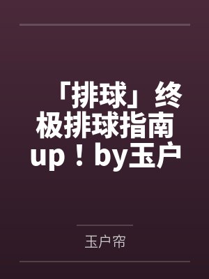 「排球」终极排球指南up！by玉户帘