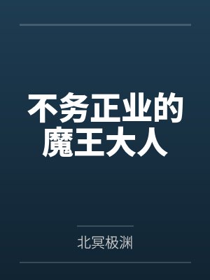 不务正业的魔王大人笔趣阁无弹窗 不务正业的魔王大人笔趣阁无弹窗