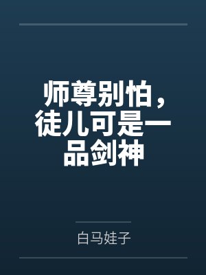 师尊别怪徒儿不是人 师尊别怪徒儿不是人