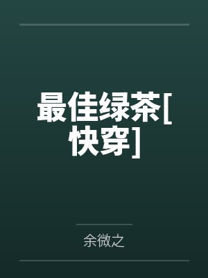 最佳绿茶[快穿]