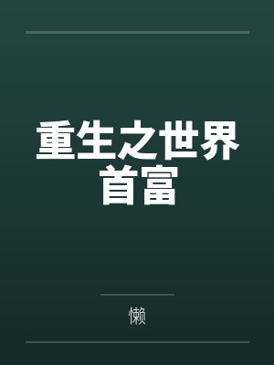 重生之世界首富 重生之世界首富