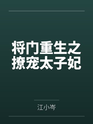 将门重生之撩宠太子妃by江小岑笔趣阁无弹窗 将门重生之撩宠太子妃by江小岑笔趣阁无弹窗